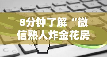 8分钟了解“微信熟人炸金花房卡怎么买?”获取