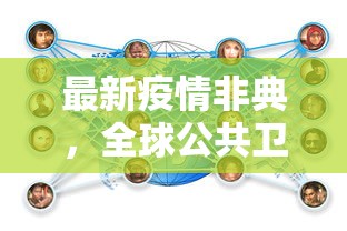 最新疫情非典，全球公共卫生挑战与应对策略