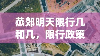 燕郊明天限行几和几，限行政策下的绿色出行与城市规划