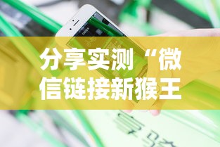 分享实测“微信链接新猴王怎么买房卡”详细房卡怎么购买教程