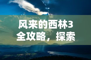 风来的西林3全攻略，探索未知，解锁游戏奥秘