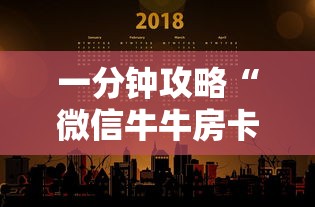 一分钟攻略“微信牛牛房卡链接多少钱”详细房卡怎么购买教程