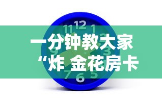 一分钟教大家“炸 金花房卡充值”获取