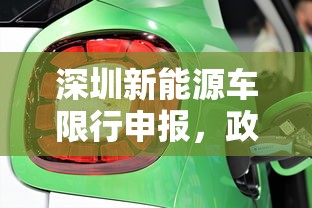 深圳新能源车限行申报，政策背后的考量与未来展望