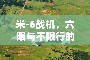 米-6战机，六限与不限行的空中霸主