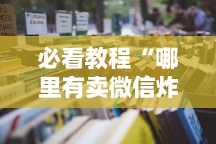 必看教程“哪里有卖微信炸金花房卡”详细房卡怎么购买教程