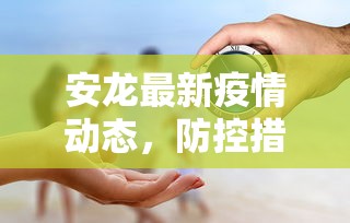 安龙最新疫情动态，防控措施升级，市民生活逐步恢复正常