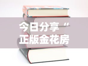 今日分享“正版金花房卡”获取房卡教程