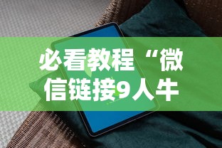 必看教程“微信链接9人牛牛房卡怎么购买”获取房卡方式