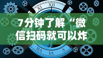 7分钟了解“微信扫码就可以炸金花”链接如何购买