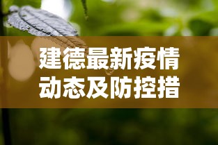 建德最新疫情动态及防控措施