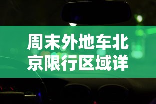 百里守约技能深度解析，精准狙击与策略布局的艺术