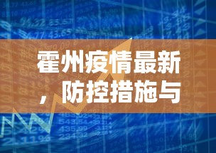 霍州疫情最新，防控措施与民生保障并重的应对策略