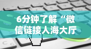 6分钟了解“微信链接人海大厅怎么买房卡”获取房卡教程