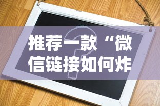 推荐一款“微信链接如何炸金花在哪买”获取房卡教程