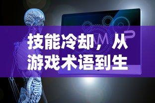 技能冷却，从游戏术语到生活哲学的深度探讨