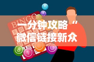 一分钟攻略“微信链接新众乐大厅房卡”链接找谁买