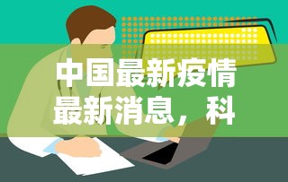 中国最新疫情最新消息，科学防控，精准施策，共筑健康防线