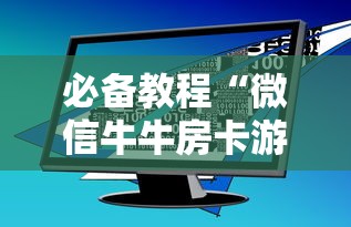 必备教程“微信牛牛房卡游戏代理”获取房卡方式