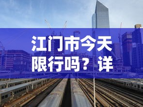 江门市今天限行吗？详解江门交通管理措施及出行建议