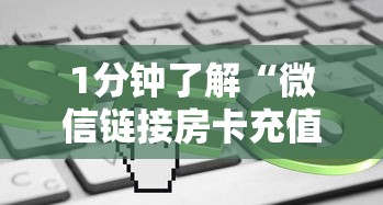 1分钟了解“微信链接房卡充值哪里有”链接如何购买