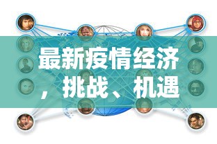 最新疫情经济，挑战、机遇与应对策略