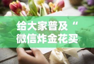 给大家普及“微信炸金花买房卡怎么买”获取房卡方式