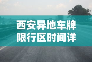 西安异地车牌限行区时间详解