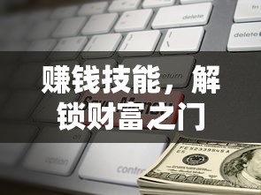 赚钱技能，解锁财富之门的钥匙