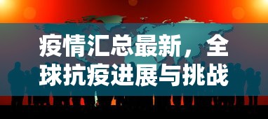 疫情汇总最新，全球抗疫进展与挑战