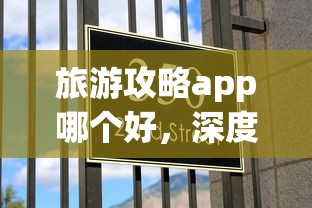 旅游攻略app哪个好，深度解析与推荐