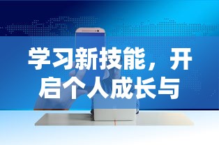 学习新技能，开启个人成长与职业发展的新篇章