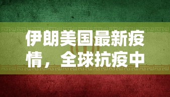 伊朗美国最新疫情，全球抗疫中的复杂挑战与希望