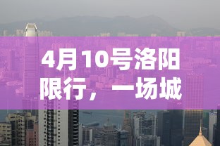 4月10号洛阳限行，一场城市治理的深思与实践