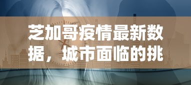 最新疫情舟山，防控措施与民生保障的双重奏响