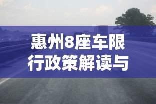 惠州8座车限行政策解读与影响分析