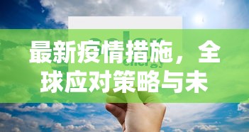 最新疫情措施，全球应对策略与未来展望