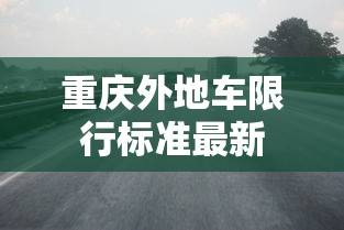 重庆外地车限行标准最新