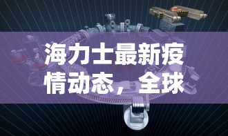 海力士最新疫情动态，全球半导体巨头如何应对全球疫情挑战