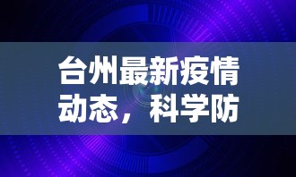 台州最新疫情动态，科学防控，共筑安全防线