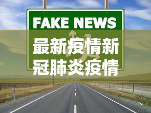 最新疫情新冠肺炎疫情，全球挑战与应对策略