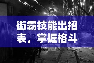 街霸技能出招表，掌握格斗艺术的精髓