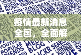 最新疫情濉溪，防控措施与民生保障的双重挑战