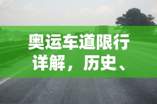 奥运车道限行详解，历史、现状、影响及未来展望