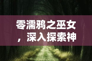 零濡鸦之巫女，深入探索神秘世界的攻略指南