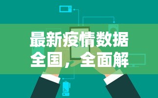 最新疫情数据全国，全面解析与未来展望