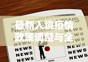 最新入境疫情政策调整与全球旅行趋势分析