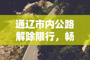 通辽市内公路解除限行，畅通之路再启新程