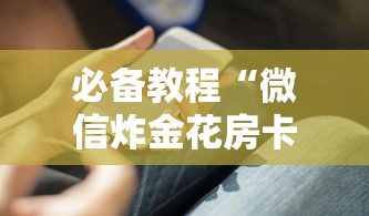 科普盘点“微信炸金花房卡去哪里充值”获取房卡方式