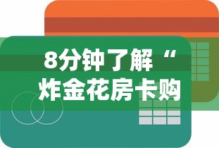 一分钟了解“微信炸金花链接房卡从哪购买”获取房卡教程